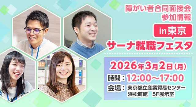 【障がい者合同面接会】2026年3月2日（月）開催「サーナ就職フェスタin東京」