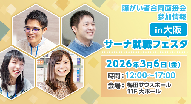 【障がい者合同面接会】2025年3月6日（金）開催「サーナ就職フェスタin大阪」