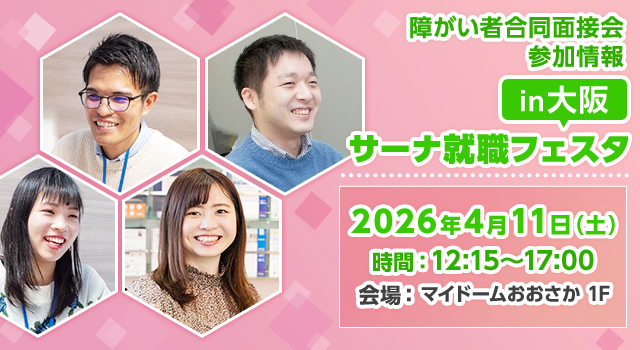 【障い者合同面接会】2025年4月11日（土）開催「サーナ就職フェスタin大阪」