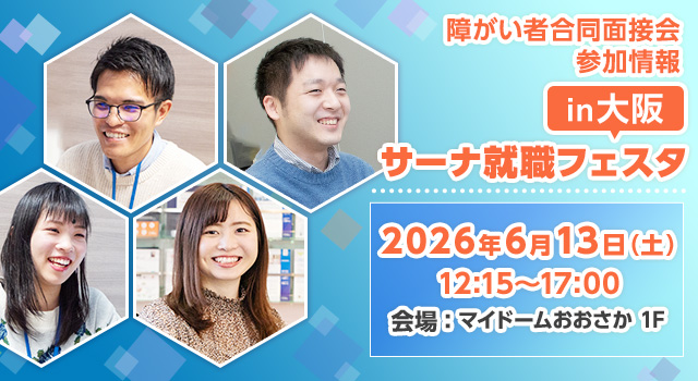 【障がい者合同面接会】2026年6月13日（土）開催「サーナ就職フェスタin大阪」