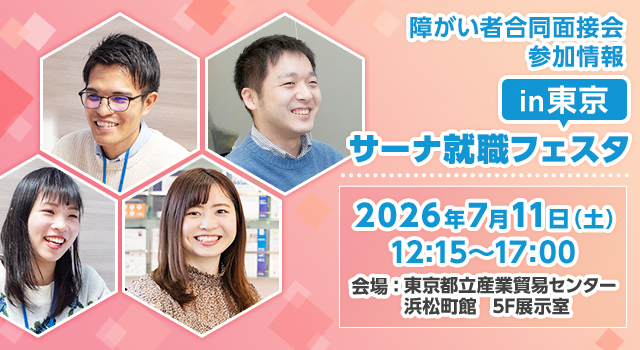 【障がい者合同面接会】2026年7月11日（土）開催「サーナ就職フェスタin東京」