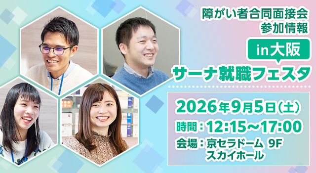【障がい者合同面接会】2026年9月5日（土）開催「サーナ就職フェスタin大阪」