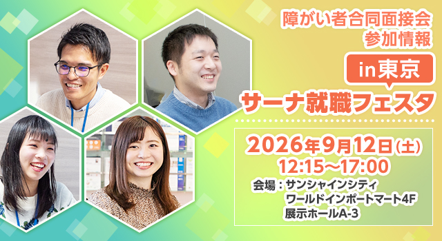 【障がい者合同面接会】2026年9月12日（土）開催「サーナ就職フェスタin東京」