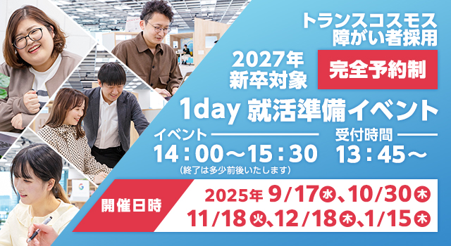 【2027年新卒対象】1day就活準備イベント