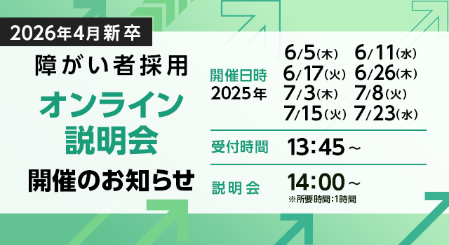 【障がい者採用新卒会社説明会】2026年新卒オンライン会社説明会