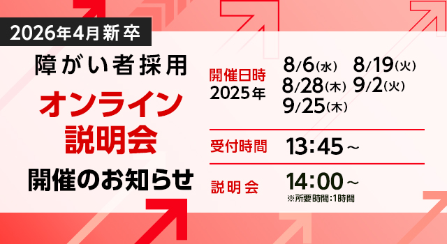 【障がい者採用新卒会社説明会】2026年新卒オンライン会社説明会 8月以降も随時開催 ※事前申込み必要