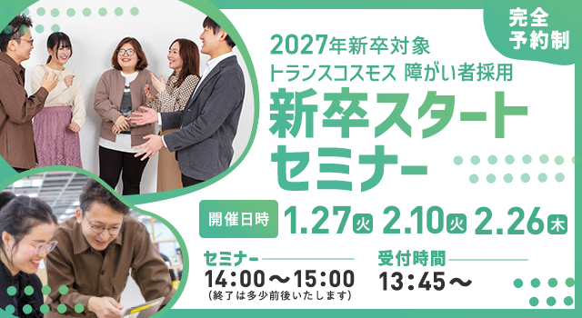 【2027年新卒対象】新卒スタートセミナー