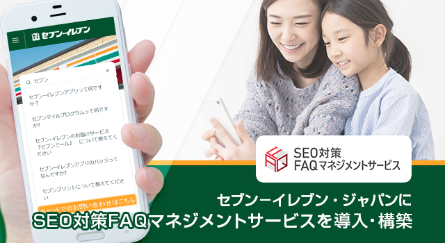 セブン－イレブン・ジャパンにSEO対策FAQマネジメントサービスを導入・構築