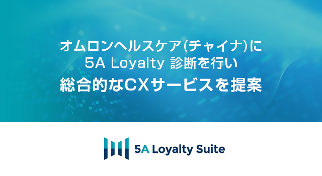 5A Loyalty 診断を行い 総合的なCXサービスを提案