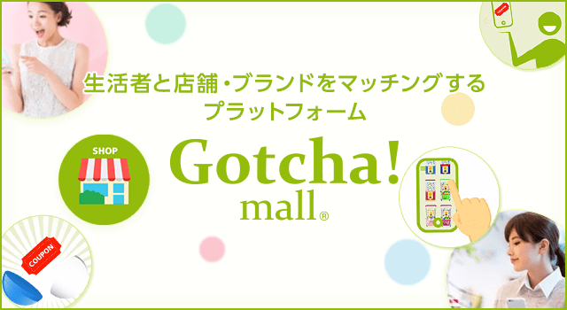 生活者と店舗・ブランドをマッチングするプラットフォーム Gotcha!mall