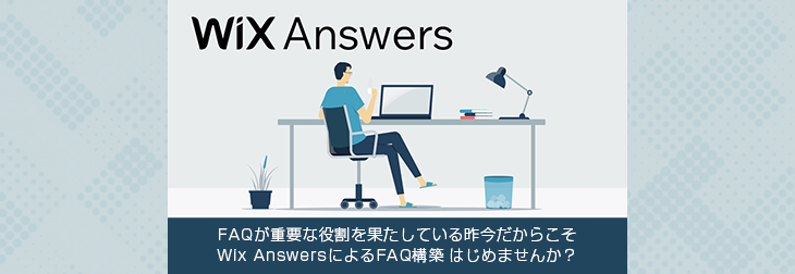 SEO対策FAQマネジメントサービス「Wix Answers」