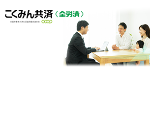 全国労働者共済生活協同組合連合会