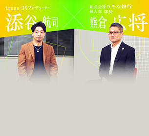 新たなお客さま体験の創出による　りそな銀行様のDX推進の未来