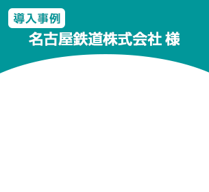デジタルマーケティング統合運用支援でユーザー接点拡大・反応率向上を実現
