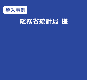 【導入事例】統計局様 国勢調査 大規模センターでの呼量削減