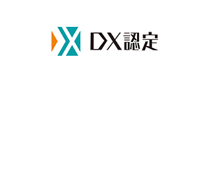 経済産業省が定める「DX認定事業者」に選定