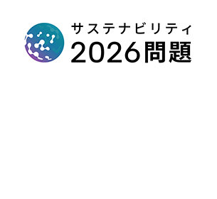 日本をサステナビリティ・トランスフォーメーション先進国へプロジェクト賛同