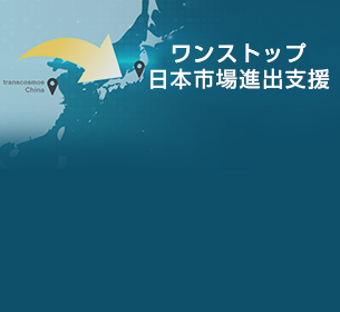 中国企業の日本進出支援サービス強化 中国と日本でバイリンガルがサポート