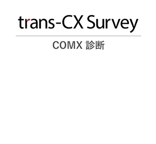 自社と競合のCXの急所を可視化する診断サービスを提供開始
