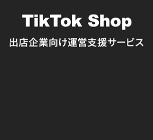 販売戦略設計から運用・物流・クリエイター支援までワンストップでサポート