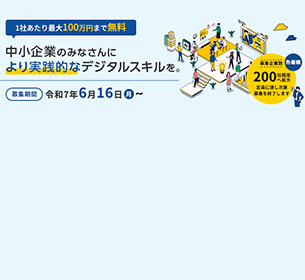 スタートアップを活用したリスキリング施策を支援し中小企業のデジタル化推進
