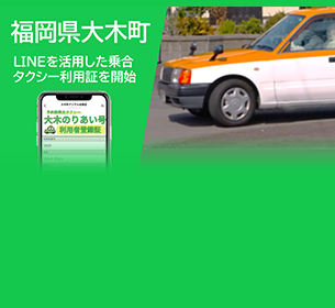 福岡県大木町におけるデマンド乗合タクシー利用者登録証のデジタル化を支援