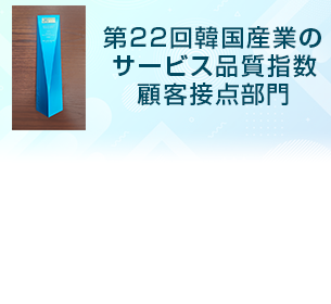 韓国で運営を受託する東洋生命のコンタクトセンターが優秀コールセンター認定