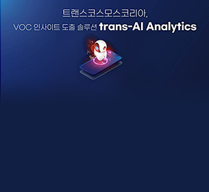 韓国で生成AIによるVOCインサイト導出ソリューションを開発