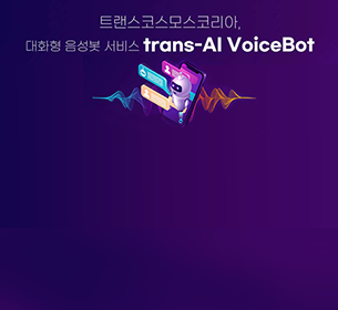 韓国で対話型音声ボット「trans-AI VoiceBot」の提供を開始