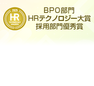 BPO部門にて第10回HRテクノロジー大賞「採用部門優秀賞」を受賞