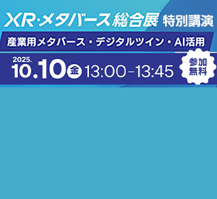 「第5回XR・メタバース総合展」特別講演に登壇 国内外の最新事例を紹介