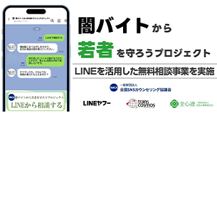 闇バイトや特殊詐欺に関する「LINE」を活用した無料相談事業に協力
