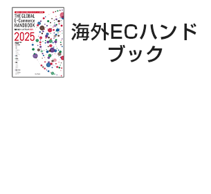世界のEC市場を解説した書籍『海外ECハンドブック2025』を発刊