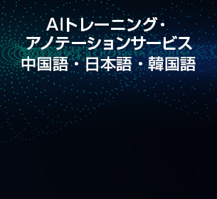 日本とASEAN拠点を活かしAIトレーニング・アノテーションサービス提供