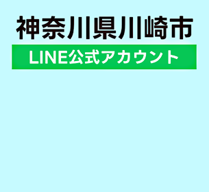 神奈川県川崎市LINE公式アカウントにおける情報配信拡充をサポート