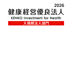 健康経営優良法人2026(大規模法人部門)に認定