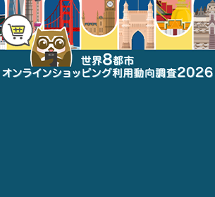 「世界8都市オンラインショッピング利用動向調査2026」結果を発表