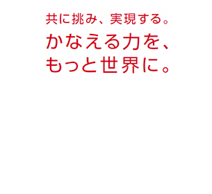 次の成長に向けたパーパス、ビジョン、バリューズを策定