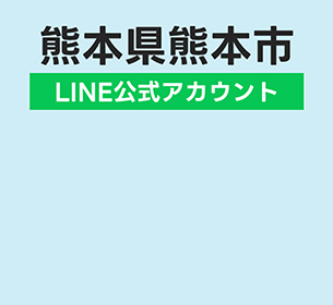 熊本県熊本市LINE公式アカウントの多言語化をサポート