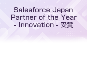 お客様企業のプロジェクトで製品を活用し課題を解決した成果が評価される