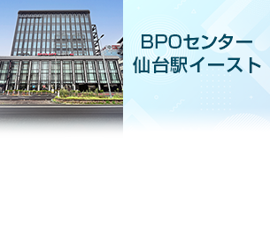 人事・経理等コーポレート業務専門拠点 BPOセンター仙台駅イースト開設