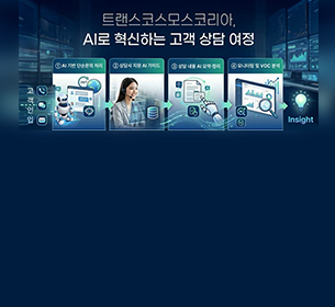 韓国のコンタクトセンターサービスの全プロセスにAIを導入