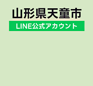 山形県天童市にLINE公式アカウントを活用した粗大ごみ受付システムを提供