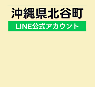 沖縄県北谷町にLINE公式アカウントを活用した粗大ごみ受付システムを提供