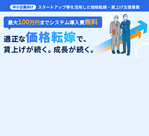 中小企業向け スタートアップ等を活用した価格転嫁・賃上げ支援事業を受託