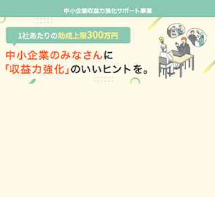 東京都中小企業振興公社が実施する中小企業収益力強化サポート事業を受託