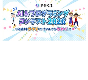 デジタネ AI&プログラミングコンテストに運営協力パートナーとして参画