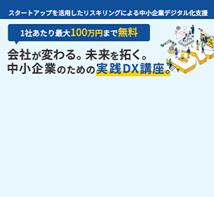 東京都中小企業振興公社が実施するスタートアップを活用したリスキリング支援