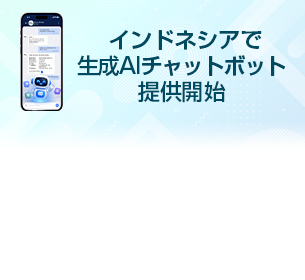 インドネシアで生成AIチャットボットtrans-AI Chatを提供開始