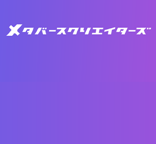 メタバースクリエイターズと提携VRChat向け3Dコンテンツ海外展開強化